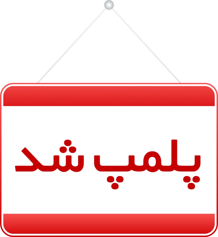پلمپ دفاتر