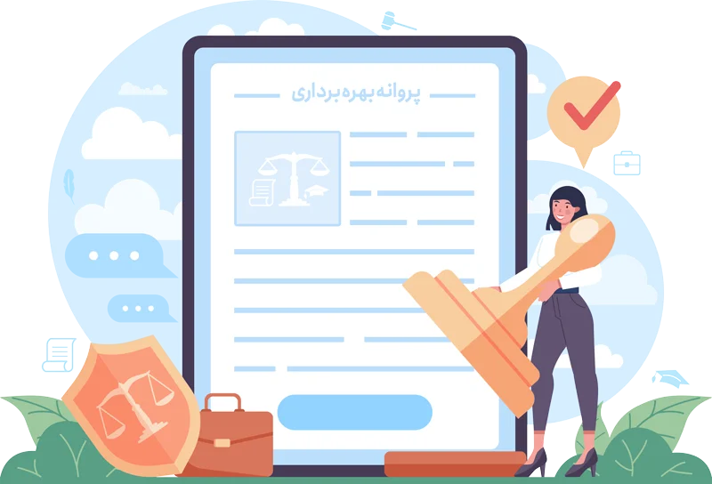 اخذ پروانه بهره برداری