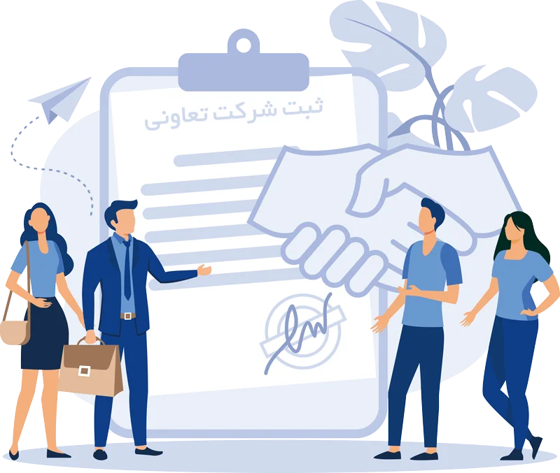 ثبت شرکت تعاونی