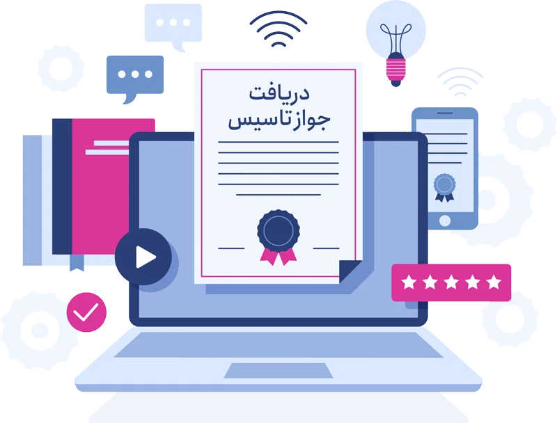 جواز تاسیس