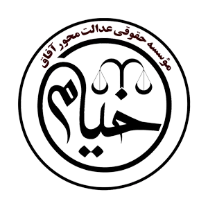 موسسه حقوقی خیام ثبت