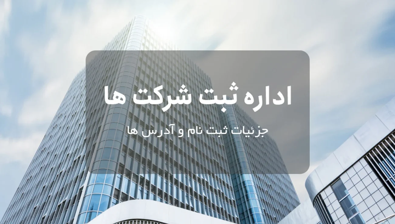 اداره ثبت شرکت ها