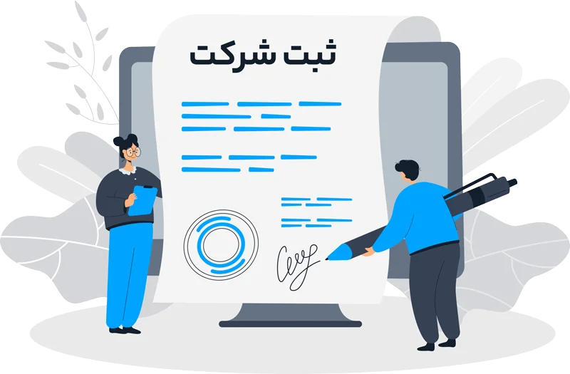 ثبت شرکت