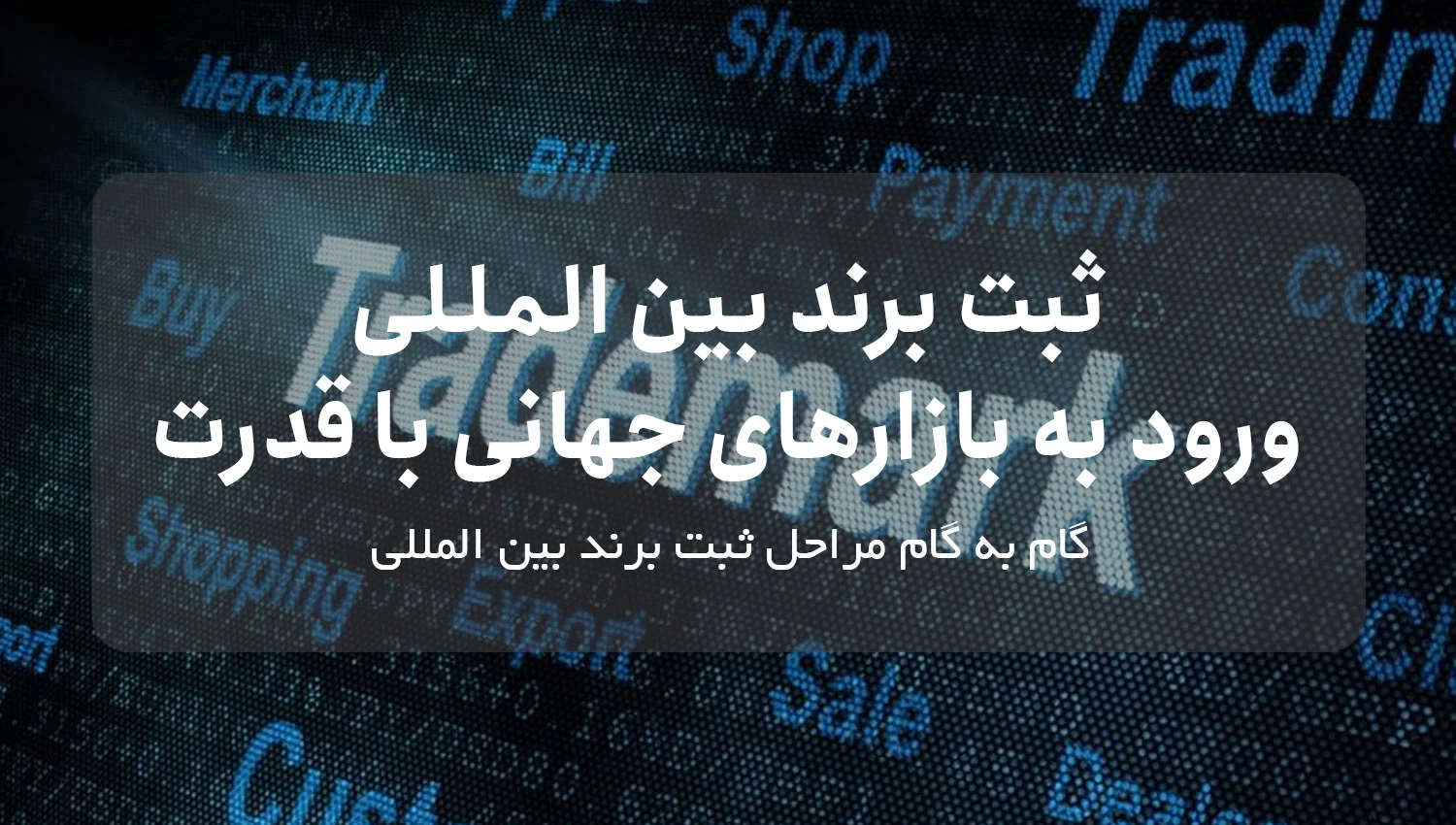 ثبت برند بین المللی