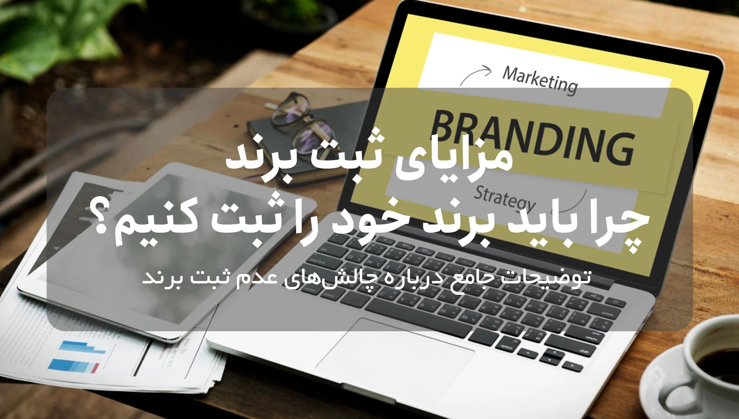مزایای ثبت برند | چرا باید برند خود را ثبت کنیم؟