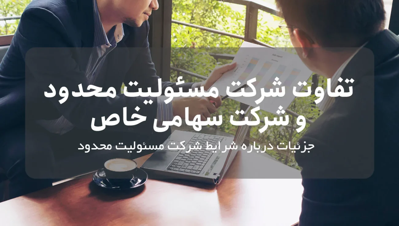تفاوت شرکت مسئولیت محدود و شرکت سهامی خاص