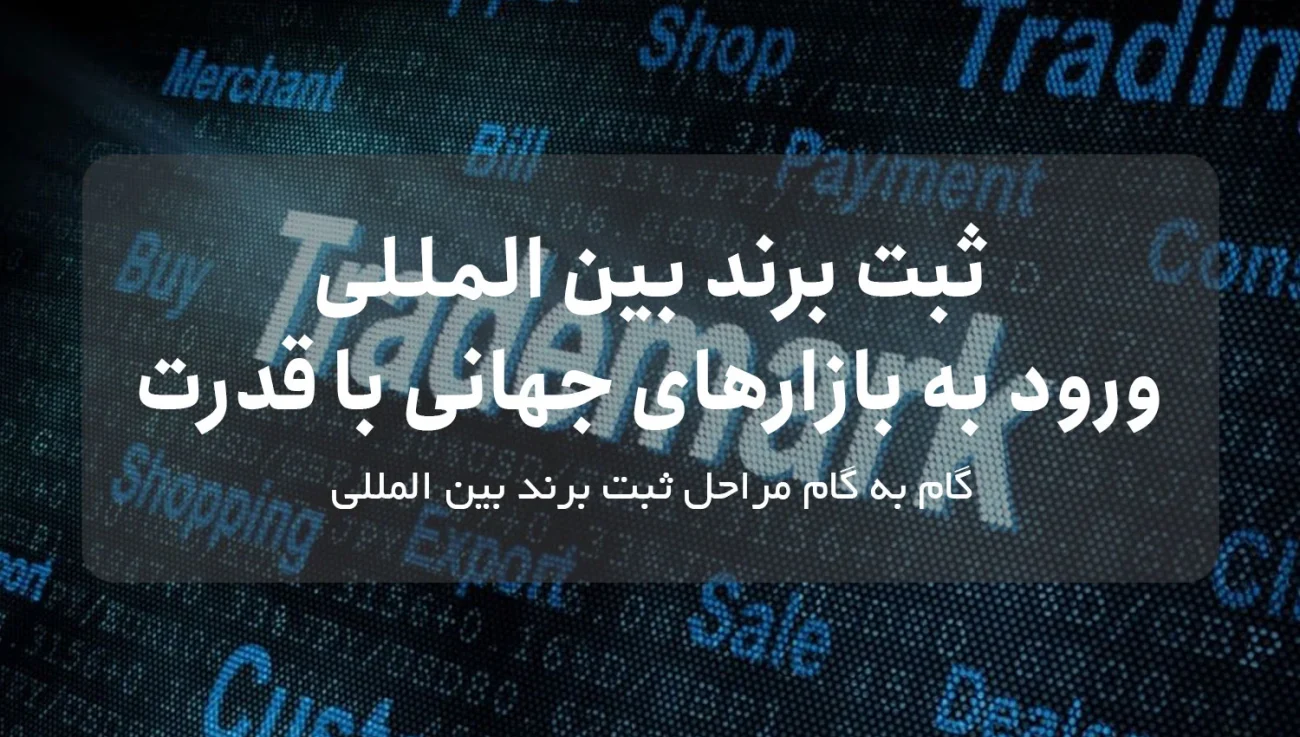 ثبت برند بین المللی