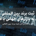 ثبت برند بین المللی: ورود به بازارهای جهانی با قدرت