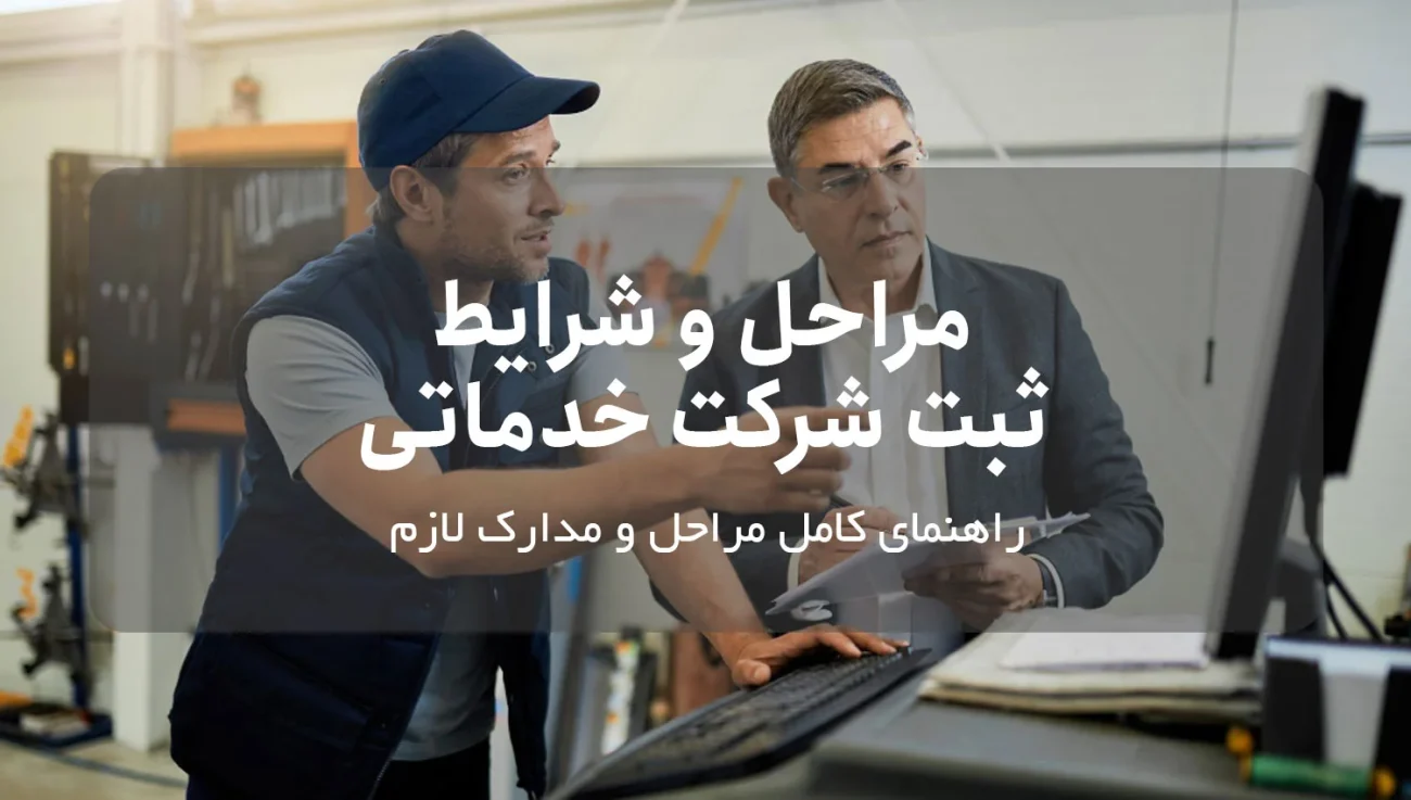 ثبت شرکت خدماتی