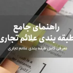 راهنمای جامع طبقه بندی علائم تجاری