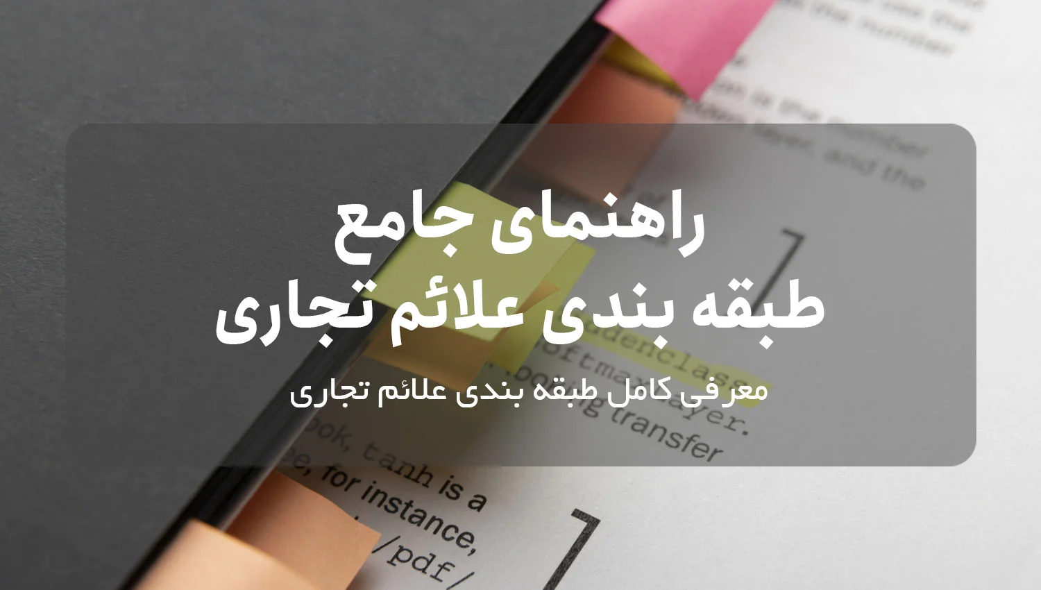 راهنمای جامع طبقه بندی علائم تجاری