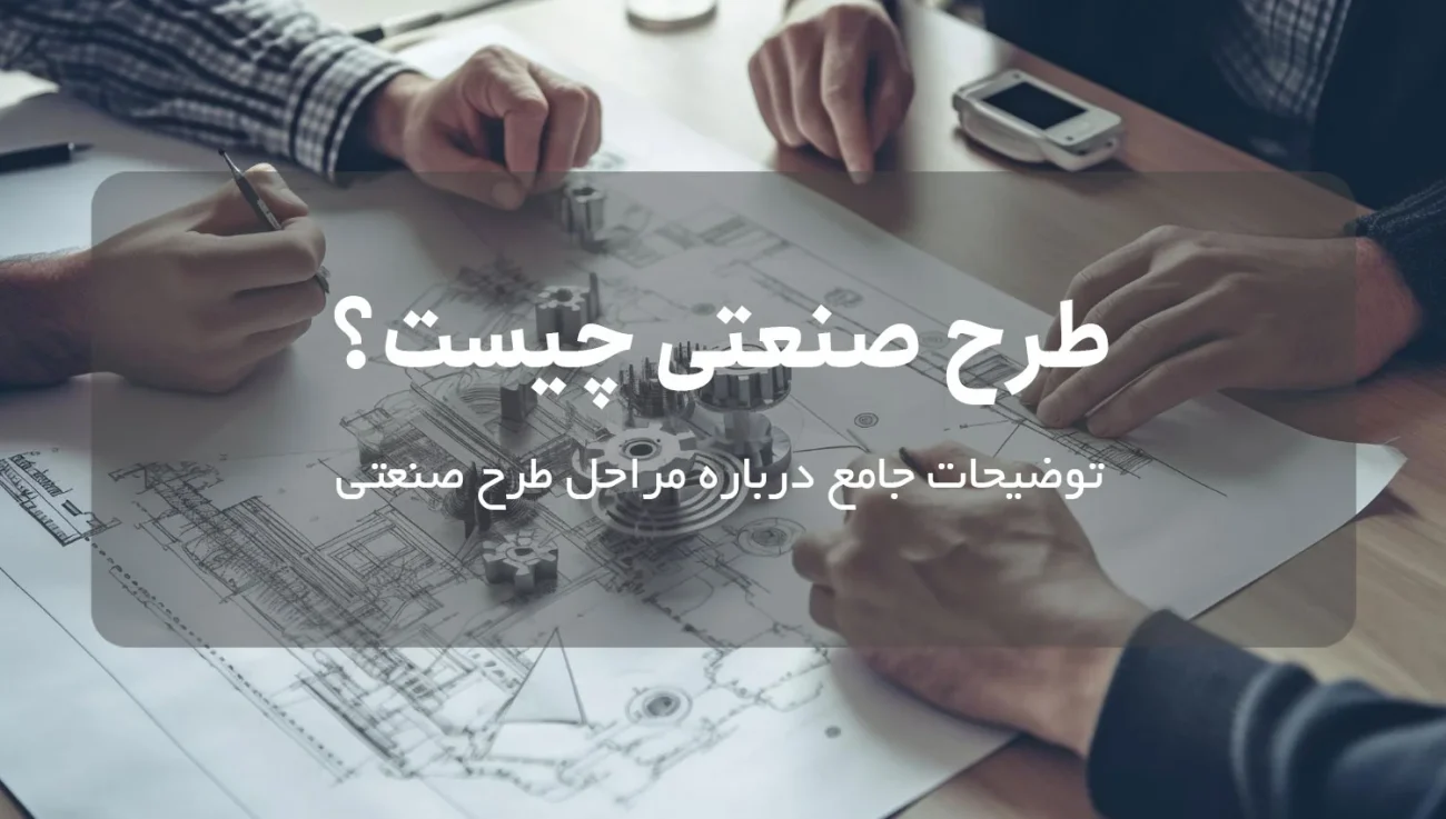 طرح صنعتی چیست؟