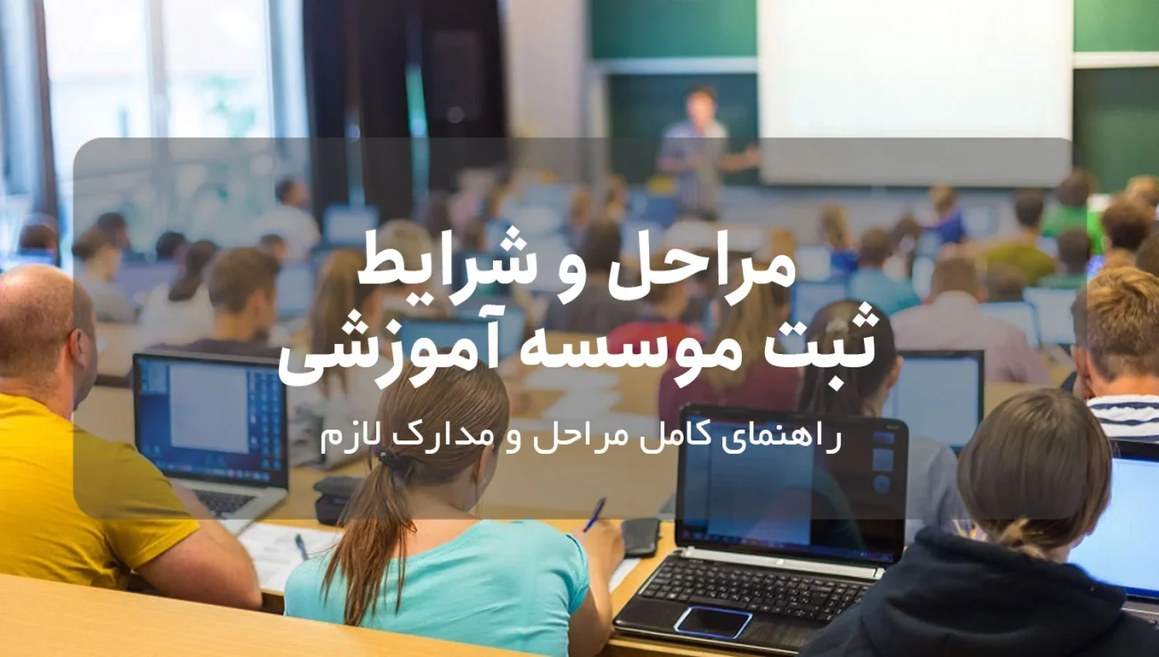 مراحل و شرایط ثبت موسسه آموزشی