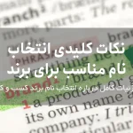 نکات کلیدی انتخاب نام مناسب برای ثبت برند