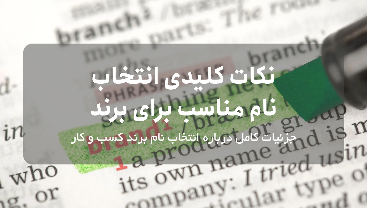 نکات کلیدی انتخاب نام مناسب برای برند