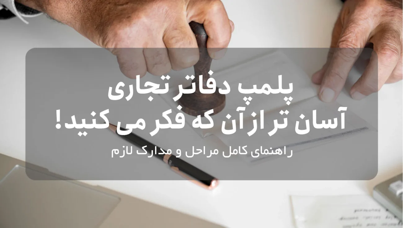 پلمپ دفاتر تجاری، آسان تر از آن که فکر می کنید!