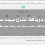 شرایط دریافت نشان سیب سلامت