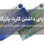 مزایای دریافت کارت بازرگانی