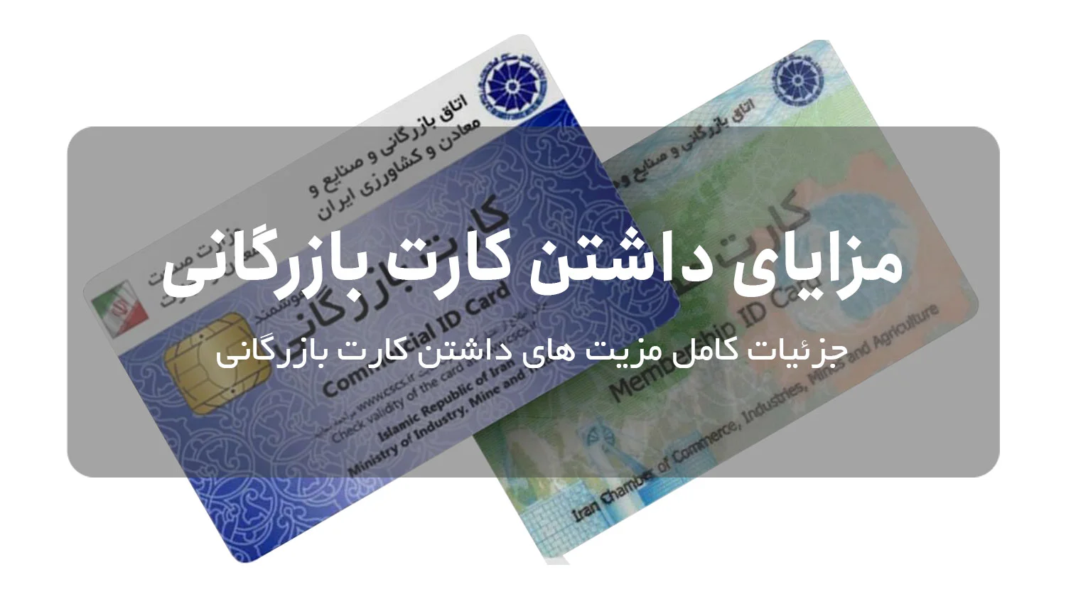مزایای داشتن کارت بازرگانی